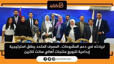 المصرف المتحد يطلق استرتيجية إبداعية لترويج منتجات أهالي سانت كاترين
