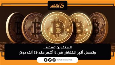 البيتكوين تسقط.. وتسجل أكبر انخفاض في 5 أشهر عند 29 ألف دولار