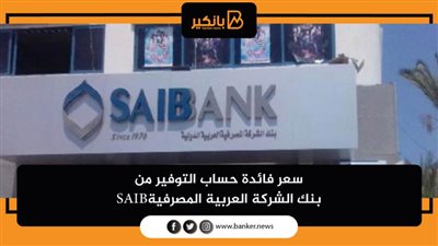 سعر فائدة حساب التوفير من بنك الشركة العربية المصرفيةSAIB