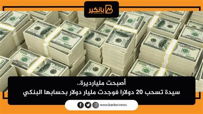 أصبحت مليارديرة.. سيدة تسحب 20 دولارا فوجدت مليار دولار بحسابها البنكي