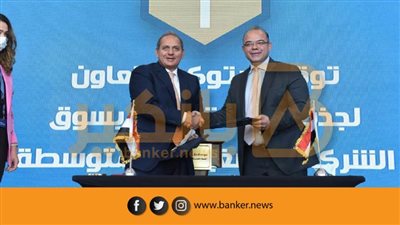 بروتكولات تعاون بين البورصة و3 بنوك لتحفيز شركاتهم التابعة على القيد بسوق الأوراق المالية