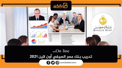 On line.. تدريب بنك مصر الصيفي أون لاين 2021 