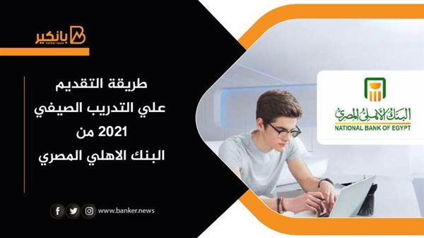 التدريب الصيفي للبنك
