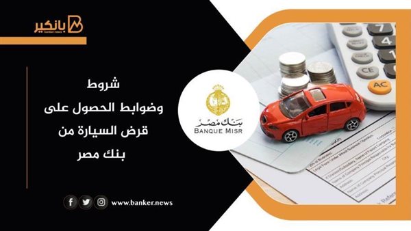 شروط قرض السيارة