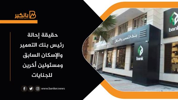حقيقة إحالة رئيس