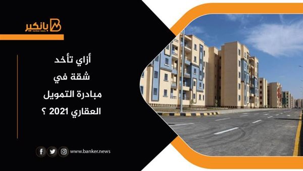 مبادرة التمويل العقاري