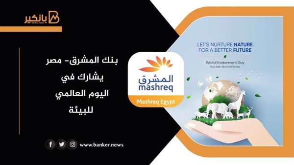 بنك المشرق يشارك