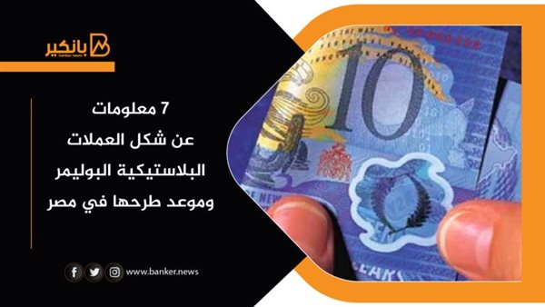 شكل العملات البلاستيكية