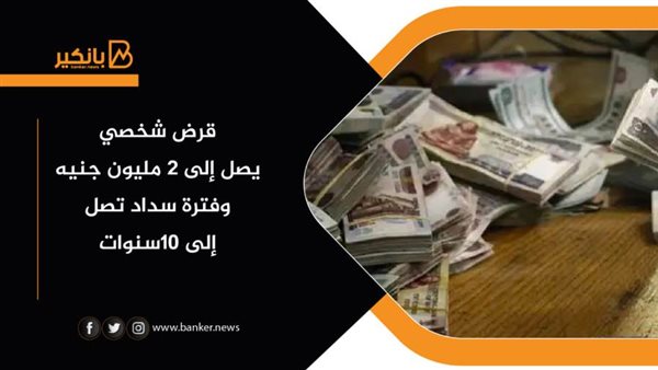 القرض الشخصي من بنك