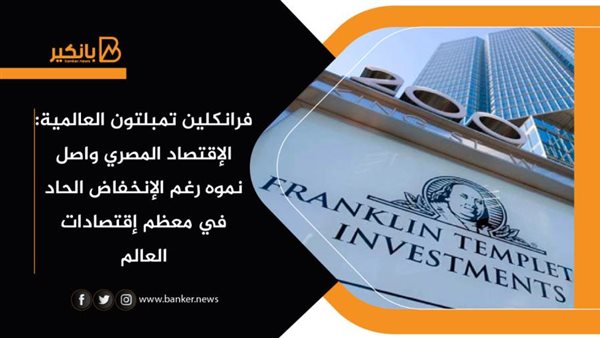 فرانكلين تمبلتون