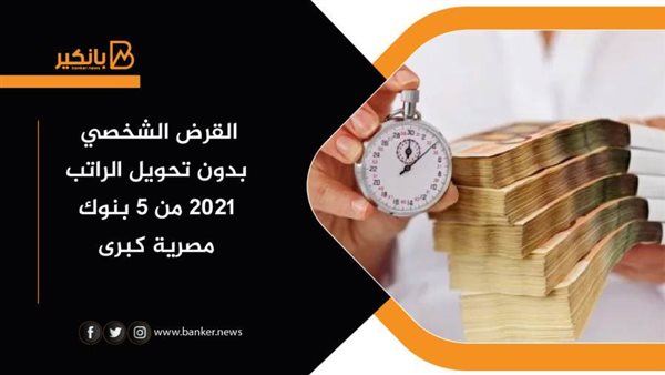 القرض الشخصي بدون