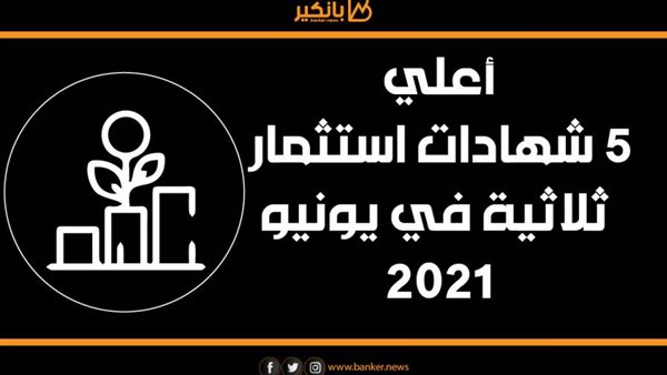أعلي شهادات الاستثمار