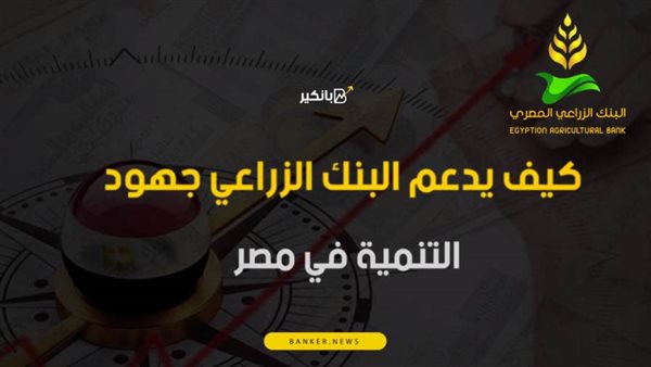 كيف يدعم البنك الزراعي