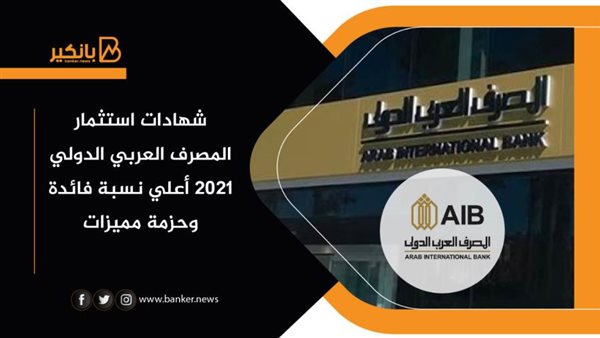 شهادات استثمار المصرف
