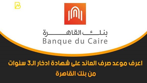 اعرف موعد صرف العائد
