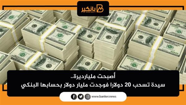 سيدة تسحب 20 دولارا