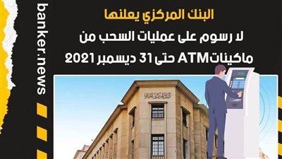 فيديو| البنك المركزي يعلنها ..لا رسوم على عمليات السحب من  ماكيناتATM حتى 31 ديسمبر 2021