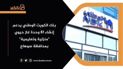 بنك الكويت الوطني يدعم إنشاء 61 وحدة غاز حيوي 