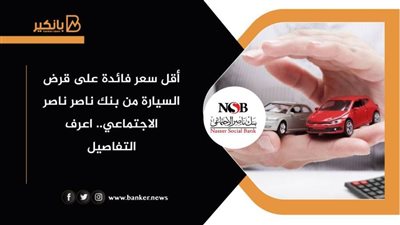 أقل سعر فائدة على قرض السيارة من بنك ناصر الاجتماعي.. اعرف التفاصيل