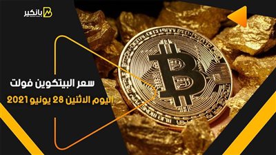 سعر البيتكوين فولت اليوم الاثنين 28 يونيو 2021