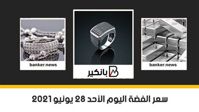 سعر الفضة اليوم الأحد 28 يونيو 2021