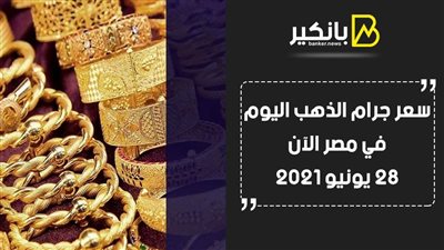 سعر الذهب معلق.. سعر جرام الذهب اليوم في مصر الآن 28 يونيو 2021