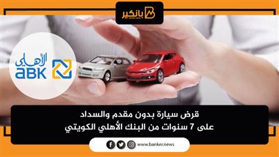 قرض سيارة بدون مقدم والسداد على 7 سنوات من البنك الأهلي الكويتي