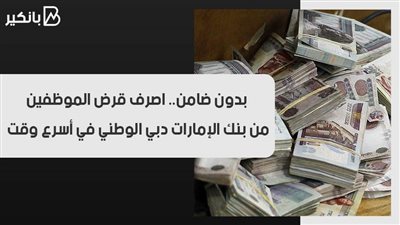 بدون ضامن.. اصرف قرض الموظفين من بنك الإمارات دبي الوطني في أسرع وقت