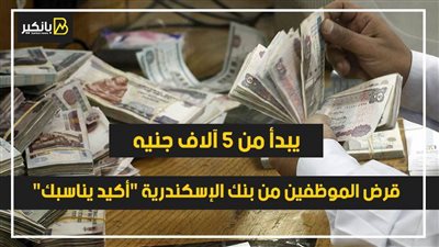 يبدأ من 5 آلاف جنيه.. قرض الموظفين من بنك الإسكندرية 
