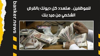 للموظفين.. هتسدد كل ديونك بالقرض الشخصي من ميد بنك.. اعرف التفاصيل  