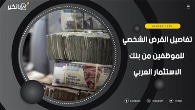 تفاصيل القرض الشخصي للموظفين من بنك الاستثمار العربي 