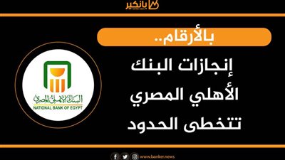 انفوجرافيك | بالأرقام.. إنجازات البنك الأهلي المصري تتخطى الحدود