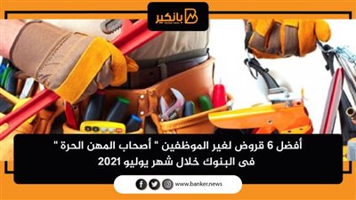 أفضل 6 قروض لغير الموظفين 