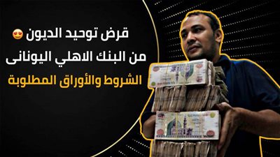  قرض توحيد الديون من البنك الاهلي اليونانى |  الشروط والأوراق المطلوبة