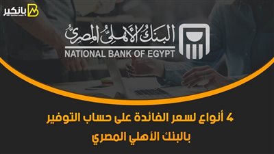 4 أنواع لسعر الفائدة على حساب التوفير بالبنك الأهلي المصري