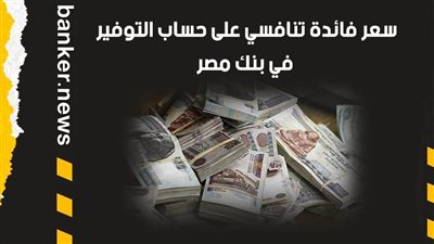 سعر فائدة تنافسي على حساب التوفير في بنك مصر