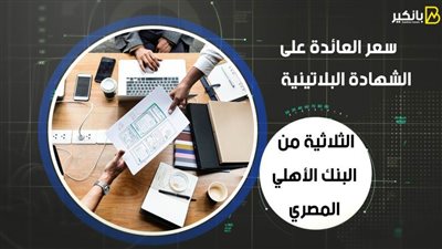 سعر العائدة على الشهادة البلاتينية الثلاثية من البنك الأهلي المصري