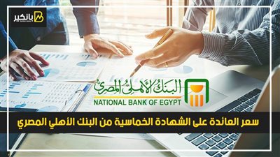 سعر العائدة على الشهادة الخماسية من البنك الأهلي المصري