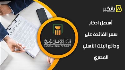 أسهل ادخار.. سعر الفائدة على ودائع البنك الأهلي المصري