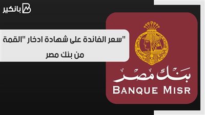 سعر الفائدة على شهادة ادخار 