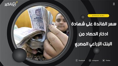سعر الفائدة على شهادة ادخار الحصاد من البنك الزراعي المصري