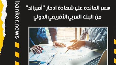 سعر الفائدة على شهادة ادخار 