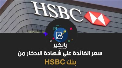 سعر الفائدة على شهادة الادخار من بنك HSBC
