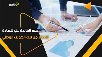 سعر الفائدة على شهادة الادخار من بنك الكويت الوطني