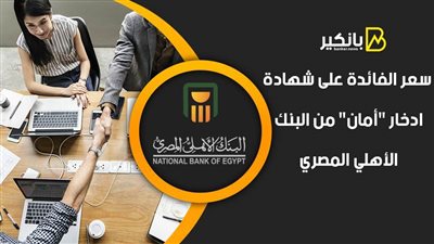 سعر الفائدة على شهادة ادخار 