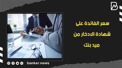 سعر الفائدة على شهادة الادخار من ميد بنك