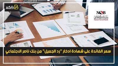سعر الفائدة على شهادة ادخار 