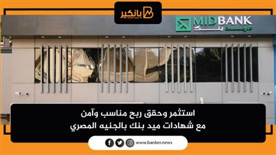  استثمر وحقق ربح مناسب وآمن مع شهادات ميد بنك بالجنيه المصري