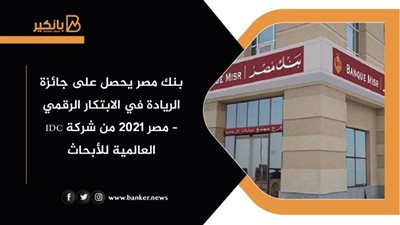 بنك مصر يحصل على جائزة الريادة في الابتكار الرقمي – مصر 2021 من شركة IDC العالمية للأبحاث