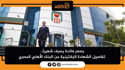 بسعر فائدة يصرف شهرياً.. تفاصيل الشهادة البلاتينية من البنك الأهلي المصري